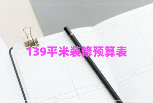 139平米装修预算表