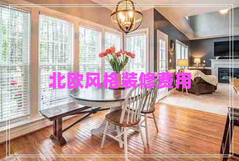 北欧风格装修费用 北欧风格装修费用