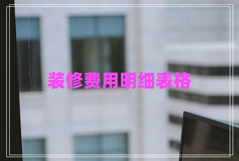 装修费用明细表格 装修费用明细表格