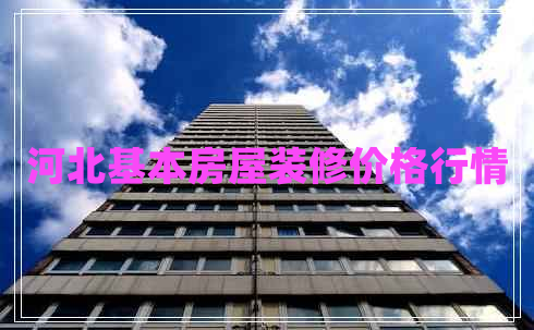 河北基本房屋装修价格行情