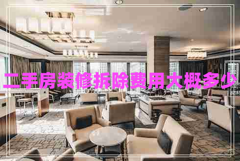 二手房装修拆除费用大概多少 二手房装修拆除费用大概多少