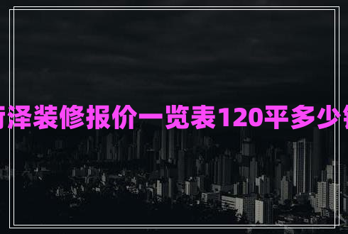 菏泽装修报价一览表120平多少钱