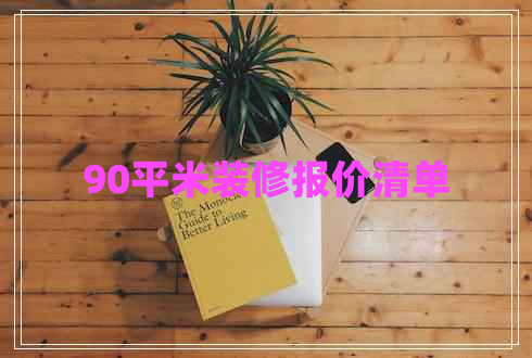 90平米装修报价清单