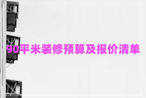 90平米装修预算及报价清单