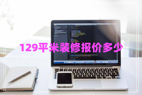 129平米装修报价多少