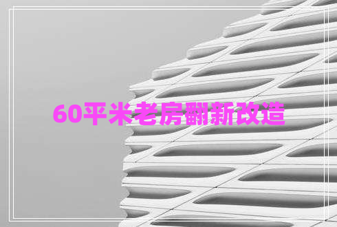 60平米老房翻新改造