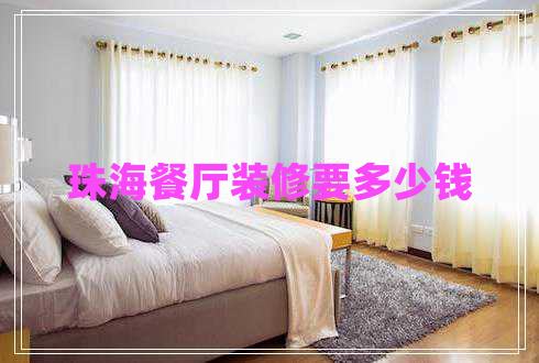 珠海餐厅装修要多少钱 珠海餐厅装修要多少钱