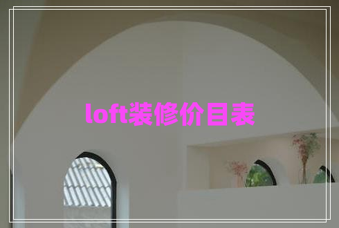 loft装修价目表