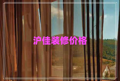 沪佳装修价格 沪佳装修价格