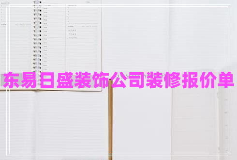 东易日盛装饰公司装修报价单