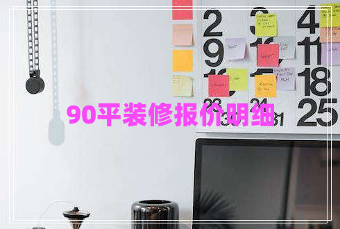 90平装修报价明细