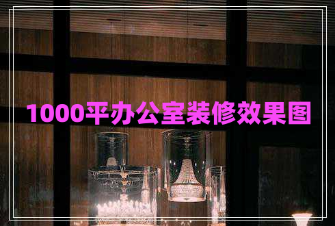 1000平办公室装修效果图