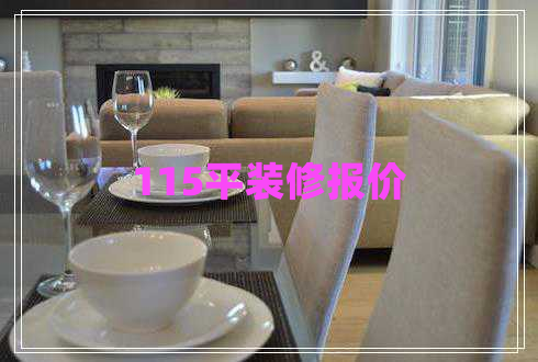 115平装修报价 115平装修报价