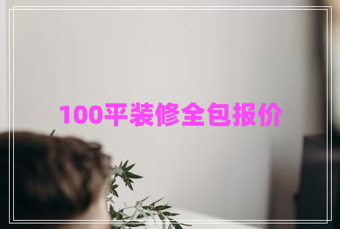 100平装修全包报价