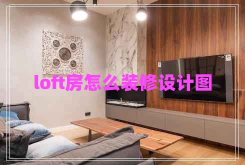 loft房怎么装修设计图