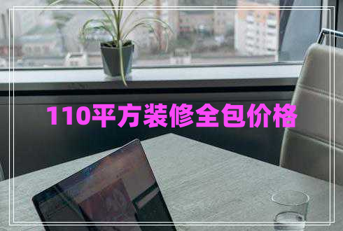 110平方装修全包价格