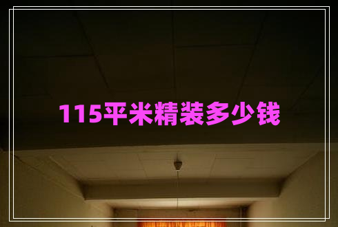 115平米精装多少钱