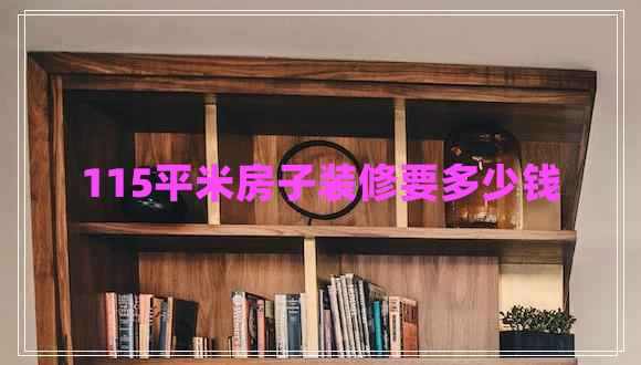 115平米房子装修要多少钱