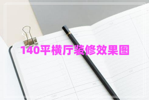 140平横厅装修效果图