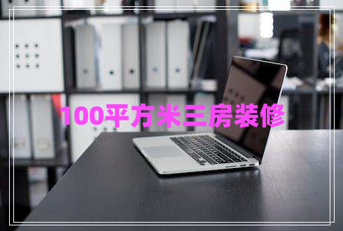 100平方米三房装修