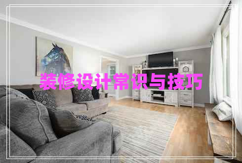 装修设计常识与技巧 装修设计常识与技巧