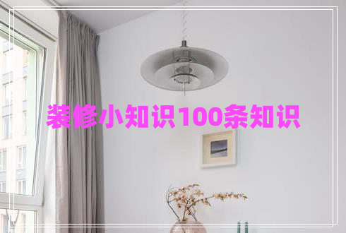 装修小知识100条知识