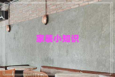 家装小知识 家装小知识