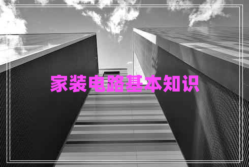 家装电路基本知识 家装电路基本知识