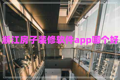 浙江房子装修软件app哪个好