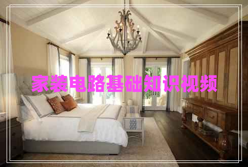 家装电路基础知识视频 家装电路基础知识视频
