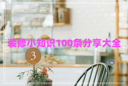 装修小知识100条分享大全