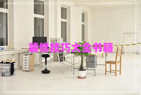 装修技巧大全书籍 装修技巧大全书籍
