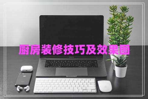 厨房装修技巧及效果图