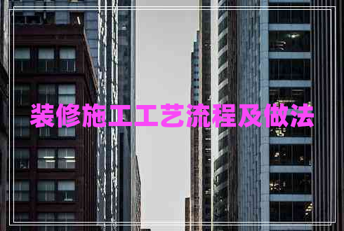 装修施工工艺流程及做法