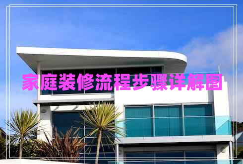 家庭装修流程步骤详解图