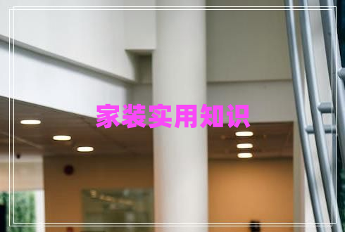 家装实用知识 家装实用知识