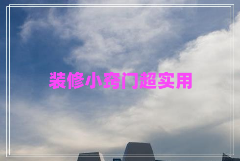 装修小窍门超实用 装修小窍门超实用