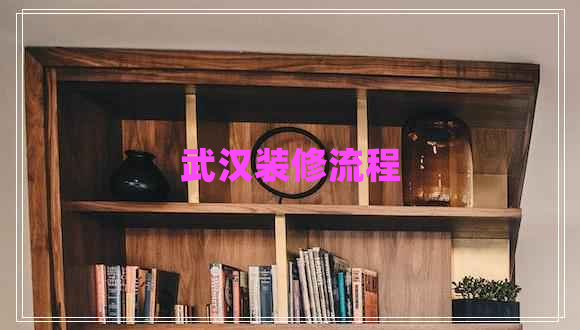 武汉装修流程 武汉装修流程