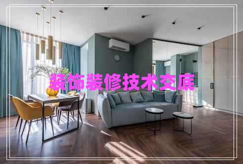 装饰装修技术交底 装饰装修技术交底