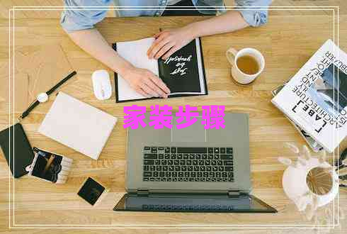 家装步骤 家装步骤