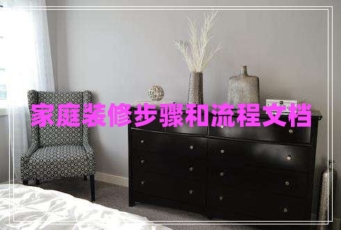 家庭装修步骤和流程文档 家庭装修步骤和流程文档
