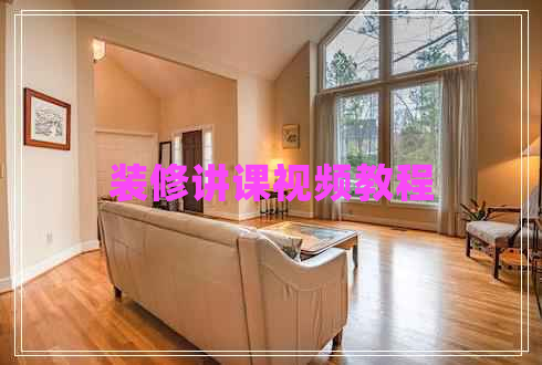 装修讲课视频教程 装修讲课视频教程