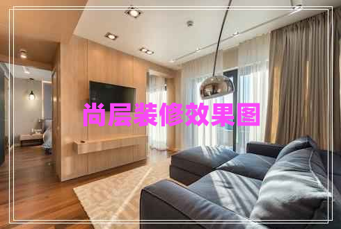 尚层装修效果图 尚层装修效果图