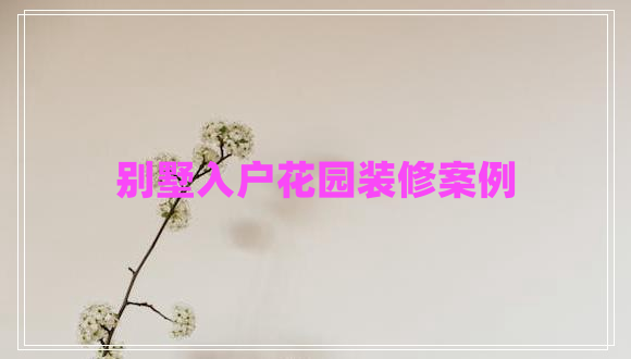 别墅入户花园装修案例