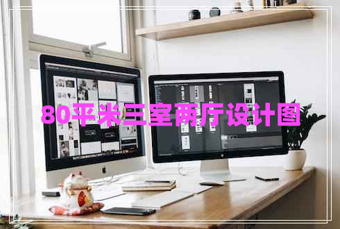 80平米三室两厅设计图 80平米三室两厅设计图