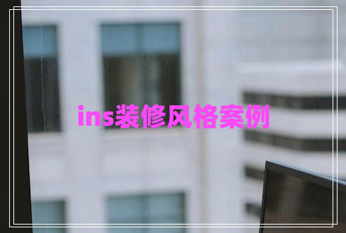 ins装修风格案例