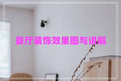 餐厅装饰效果图与讲解 餐厅装饰效果图与讲解