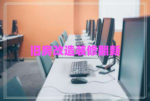 旧房改造装修翻新