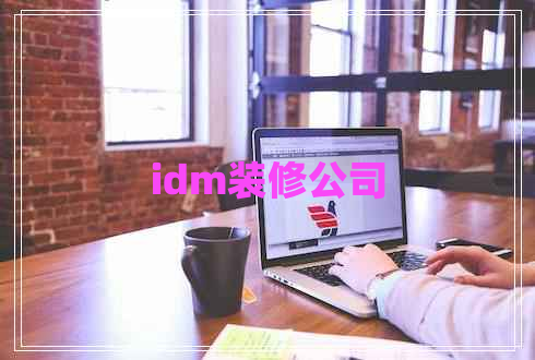 idm装修公司