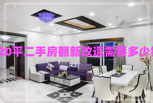 120平二手房翻新改造需要多少钱 120平二手房翻新改造需要多少钱